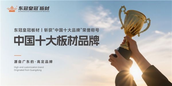 东冠皇冠板材：荣获“中国十大品牌”称号，镌刻家居的品质丰碑