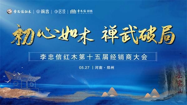“初心如木，禅武破局”李忠信红木第十五届经销商大会起航