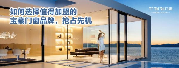 如何选择值得加盟的宝藏门窗品牌，抢占先机