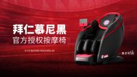 iRest艾力斯特闪耀京东MALL主题展销，隆重推出拜仁慕尼黑官方授权按摩椅！