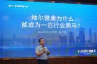 5·29地尔健康节启幕：首创健康IP隆重发布 开启高端品质生活未来式