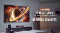 海信激光电视年度超旗舰新品520来袭 影院同源技术颠覆家庭观影体验