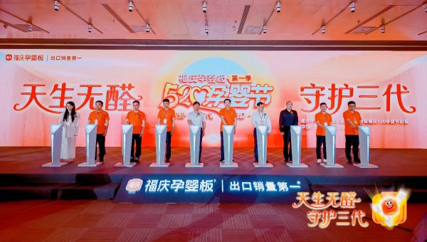 科学共筑环保未来，福庆孕婴板0醛原木新品发布会暨福庆520孕婴节盛大启幕