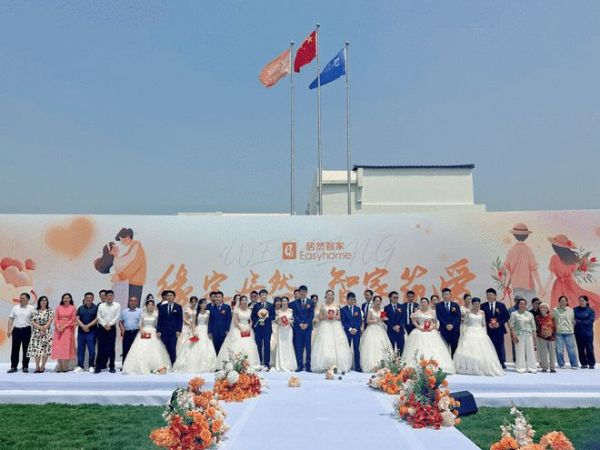 居然智家举办第二届“集体婚礼” 18 对新人共赴“520”甜蜜之约