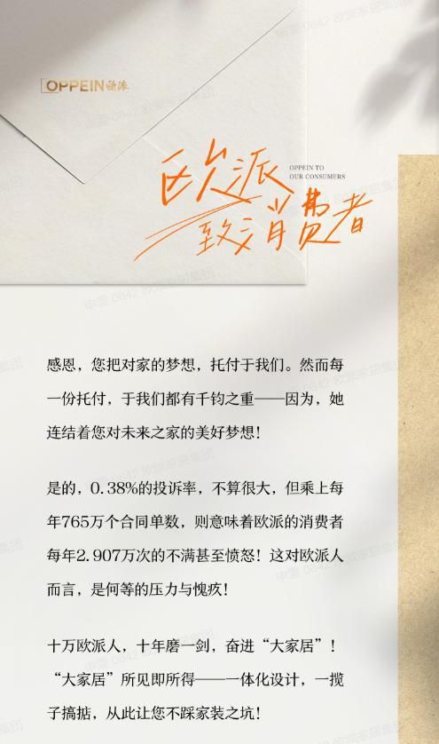 欧派家居：以消费者为圆心 《欧派——致消费者》彰显赤诚之心
