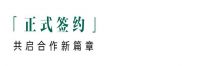 OEZER×孙建亚 | 正式携手，共创门窗交付新高度！