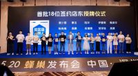 便捷蜂“蜂巢发布会”：平台+科技给出旧房改造新答案