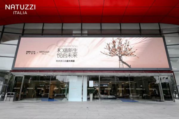 意式美学新地标，Natuzzi Italia杭州滨江直营店盛大启幕