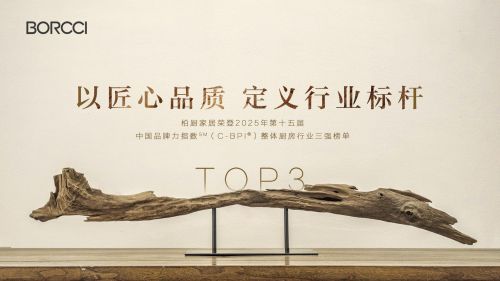 匠心赋能品质 柏厨家居强势跻身2025年C-BPI整体厨房行业排行榜前三强