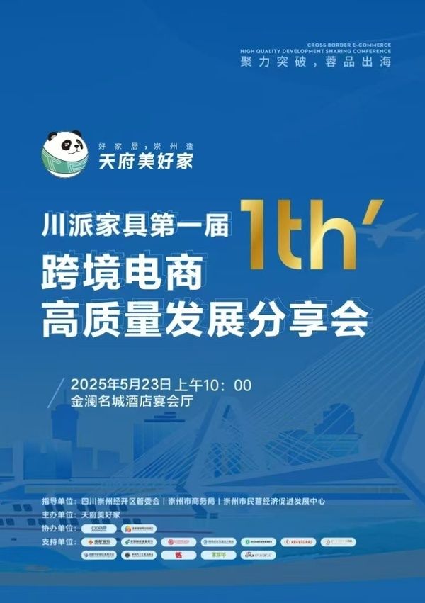川派家具第一届跨境电商高质量发展分享会即将召开