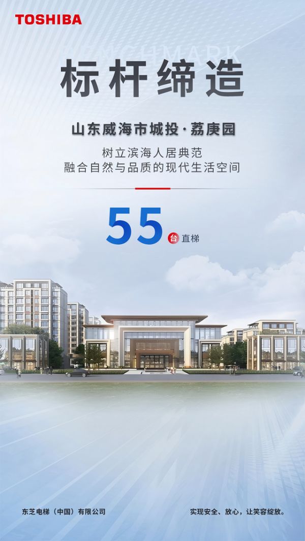 东芝电梯赋能高品质居所，共筑“好房子”新标杆