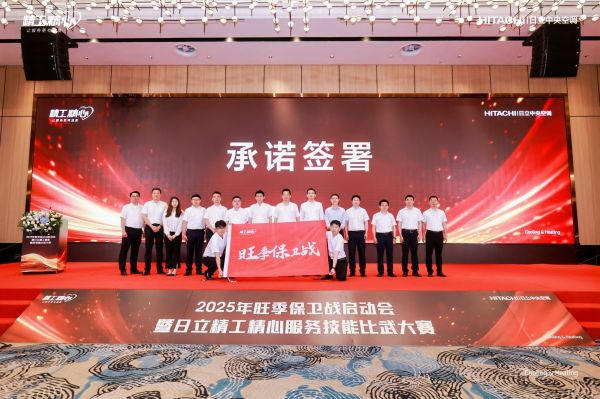 ​服务先行!日立中央空调率先打响“2025旺季保卫战”