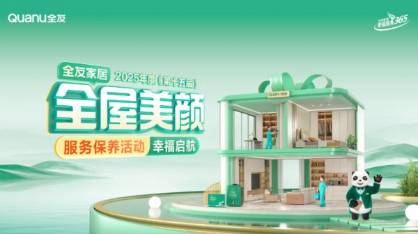 守护万家温馨 服务书写幸福丨全友“全屋美颜”活动启幕
