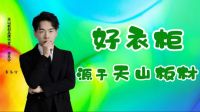 环保创新双驱动，天山板材书写发展辉煌新篇