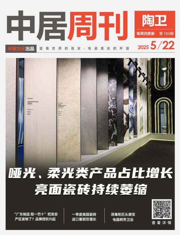 陶卫周刊NO.184期 | 哑光、柔光类产品占比增长，亮面瓷砖持续萎缩