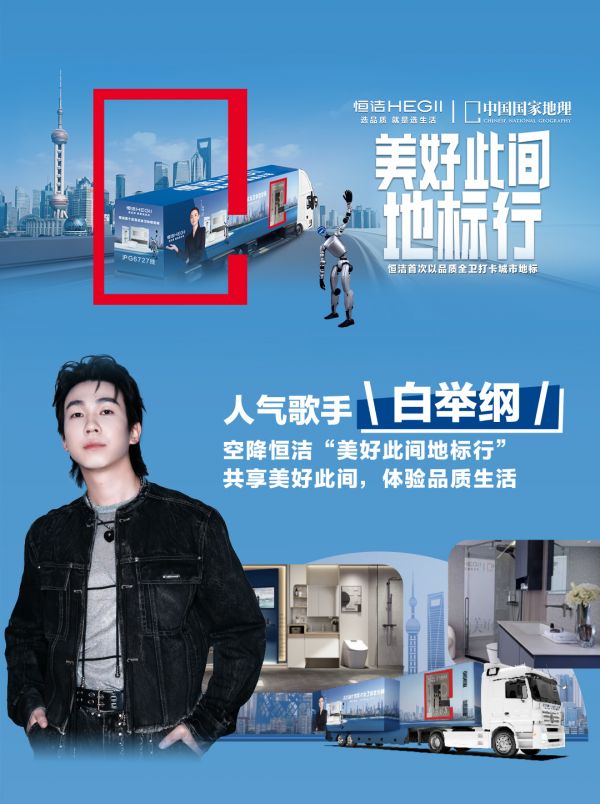 品质卫浴邂逅魔都地标，恒洁「美好此间地标行」上海站直播进行时
