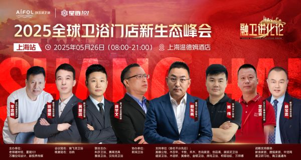 “融卫进化论”——2025 全球卫浴门店新店态峰会（上海站）即将盛大启幕