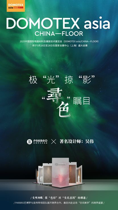 2025上海地材展：PARBRO巴博罗携手空间气氛美学创领者吴伟即将首发“寻色”系列爆品