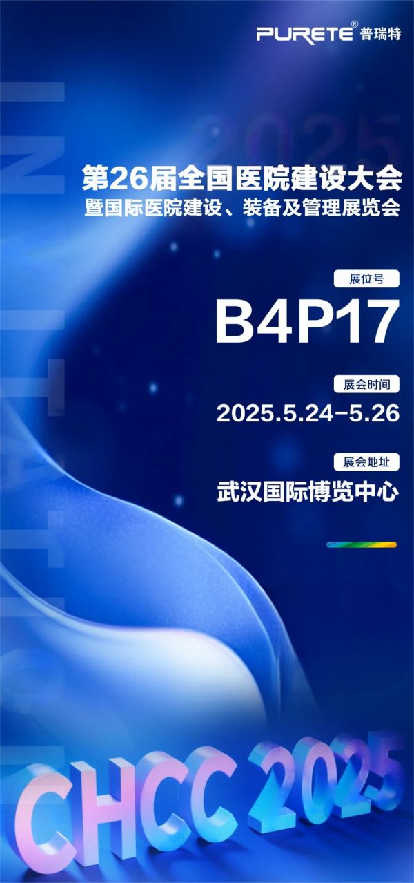 【武汉医疗展】5月24-26日, 普瑞特诚邀莅临B4P17,共探新机遇