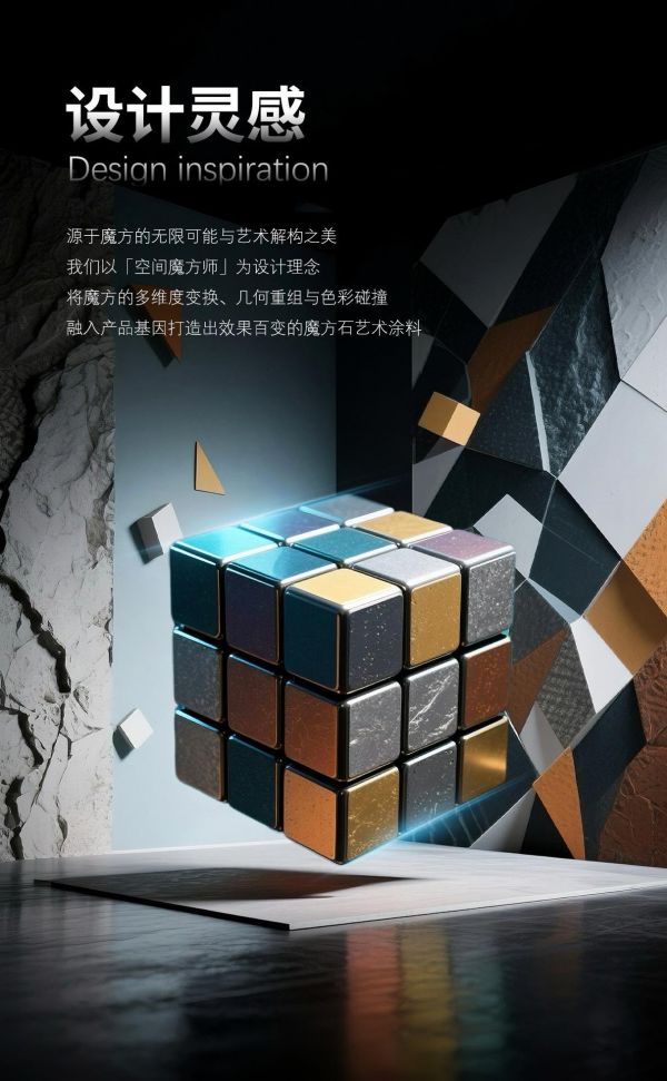 重磅上市-蒙太奇「魔方石」| 开启艺术涂装·免腻子质感时代