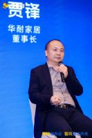 华耐家居集团董事长贾锋：以供应链精细化运营与数字化管理破局旧改新赛道