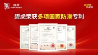 喜报！碧虎再获防滑发明专利，持续领跑赛道