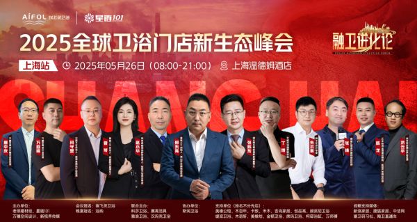 “融卫进化论”2025 全球卫浴门店新店态峰会（上海站）即将启幕，雅浪卫浴联合主办共话行业...