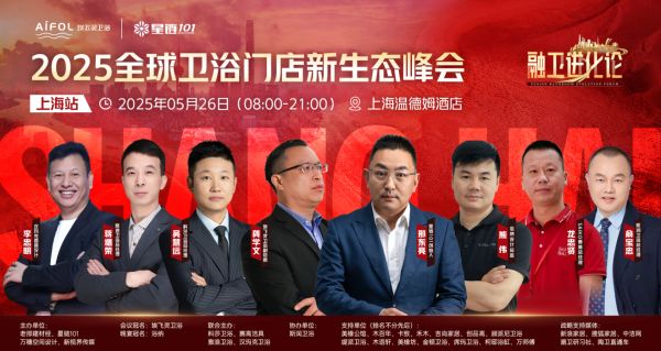 “融卫进化论”2025 全球卫浴门店新店态峰会（上海站）：科莎卫浴引领行业新变革