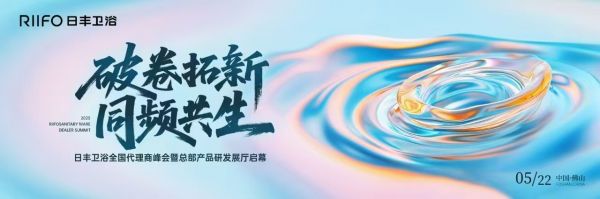 破卷拓新 同频共生 | 日丰卫浴2025年全国代理商峰会圆满召开!