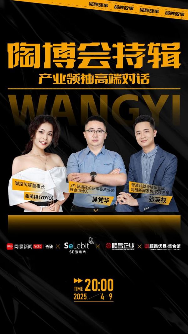 陶博会特辑《产业领袖高端对话》直播专访——SE·瓷墙砖