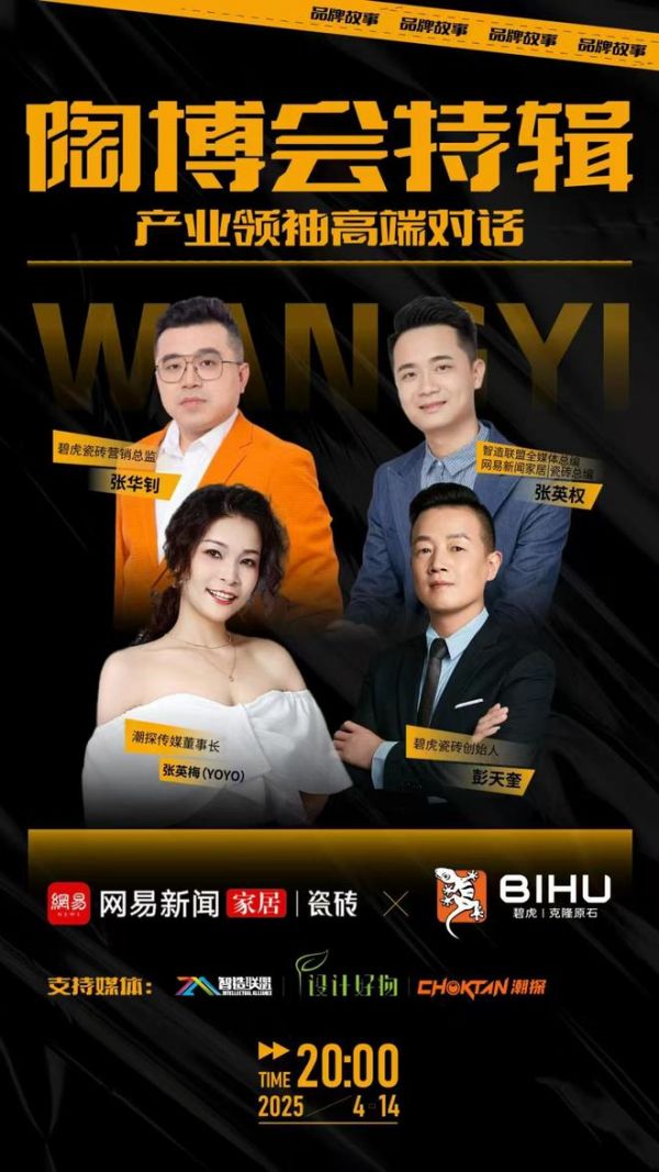 陶博会特辑《产业领袖高端对话》直播专访——碧虎瓷砖