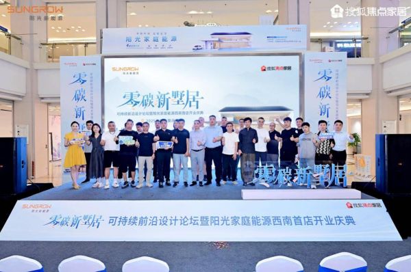 阳光家庭能源西南首店落子重庆：零碳科技加持，引领别墅能源新趋势