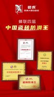 四度封王 碧虎蝉联中国瓷砖防滑王