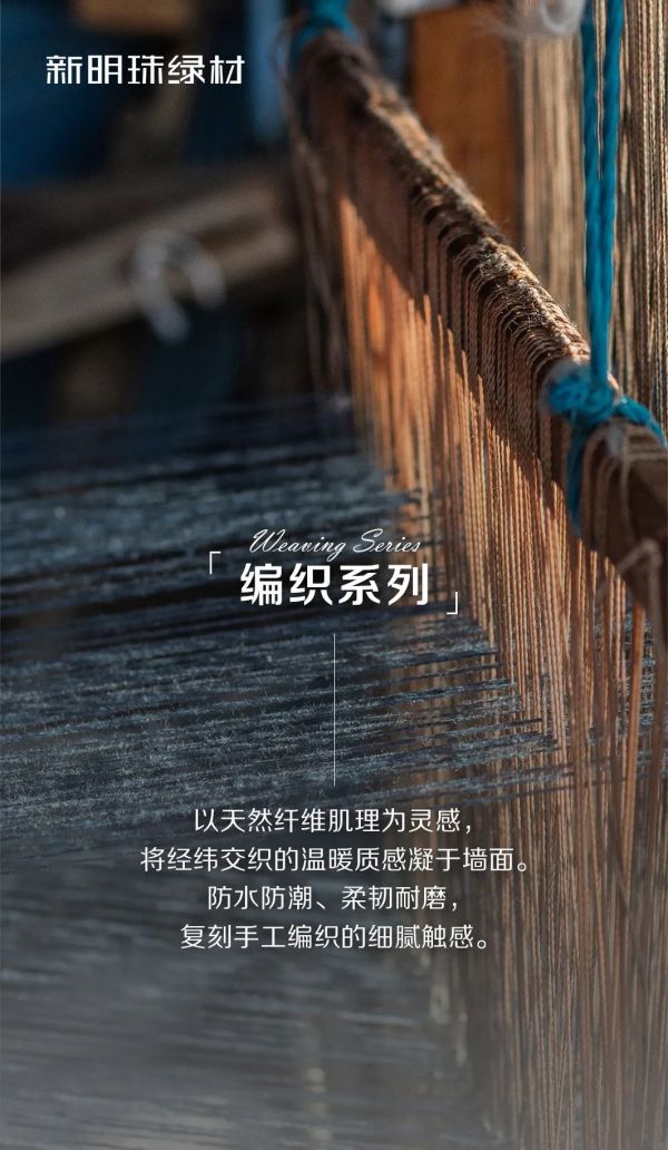 新明珠绿材×明珠生态软瓷 | 编织系列，经纬织就温暖，墙面绽放匠艺之美