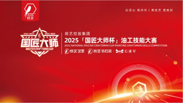 新产品新工艺新模式｜统艺控股集团「国匠大师杯」技能大赛开赛