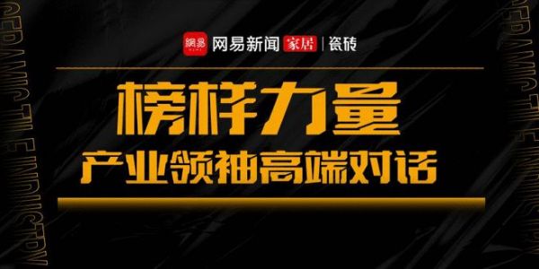 《榜样力量·产业领袖高端对话》直播专访——罗兰伯爵瓷砖