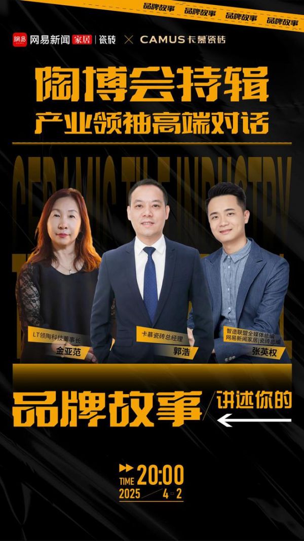 陶博会特辑《产业领袖高端对话》直播专访——卡慕瓷砖