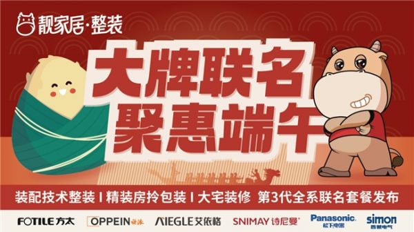 大牌联名 聚惠端午 | 靓家居三大王牌正式发布，引领品质生活新范式