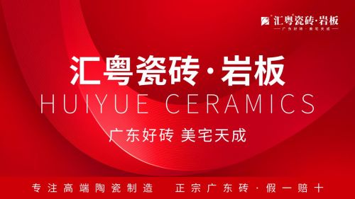 重磅启航：汇粤瓷砖·岩板全球首发，广东好砖开启家居美学新篇章！