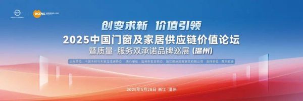 创变求新，价值引领 | 2025中国门窗及家居供应链价值论坛暨质量·服务双承诺品牌巡展（温州）活动成功召开