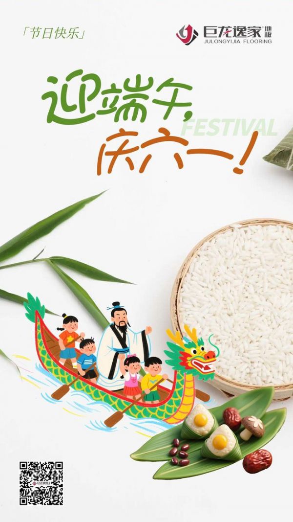 端午粽香遇六一童趣｜巨龙逸家地板“铺”就童趣时光