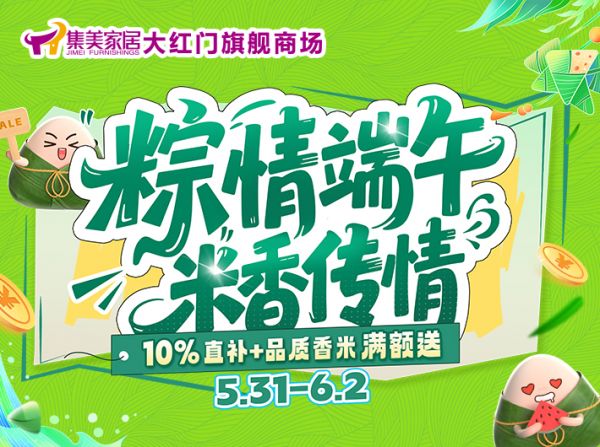 集美家居大红门旗舰商场“618家居焕新节” 启幕：端午特惠先行，打造品质家装消费盛宴
