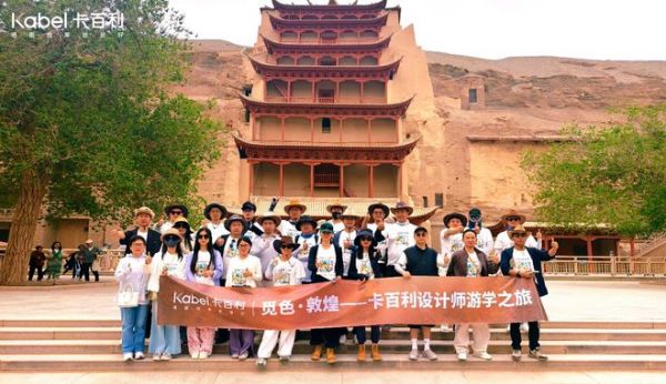 探寻丝路文化，赋能设计美学——卡百利“觅色·敦煌”设计师游学之旅圆满收官