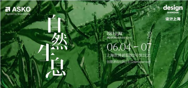 ASKO即将亮相“设计上海”2025 以自然之力创变未来生活