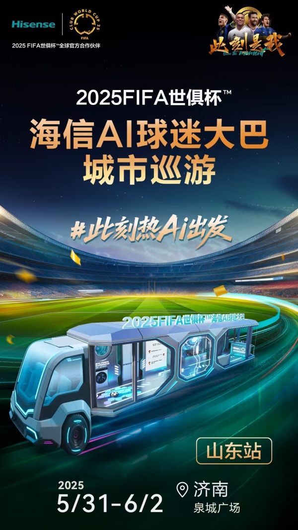 2025 FIFA世俱杯海信AI球迷大巴山东首发 解锁居家观赛新体验