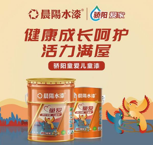 晨阳水漆：缤纷童年快乐六一 给孩子最好礼物是儿童房的安心守护