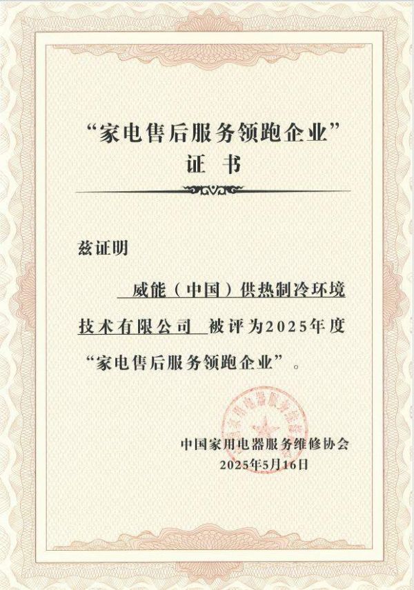 卓越服务再获认可， 威能荣登“全国家电售后服务领跑企业”名单