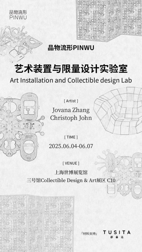 展讯｜品物流形PINWU 艺术装置与限量设计实验室