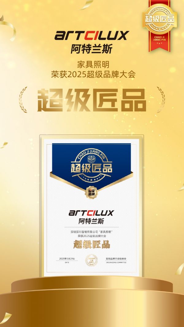 家具照明领导品牌ARTCILUX阿特兰斯荣获「超级匠品」奖，以品质与品牌双驱动领跑行业