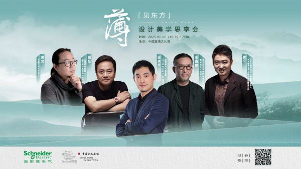 共话东方设计新境,施耐德电气「薄·见东方」设计美学思享会直播即将启幕